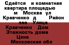 Сдаётся 5-и комнатная квартира площадью 125 м2, Москва, ул. Кравченко, д. 11 › Район ­ зао › Улица ­ Кравченко › Дом ­ 11 › Этажность дома ­ 17 › Цена ­ 120 000 - Московская обл., Москва г. Недвижимость » Квартиры аренда   